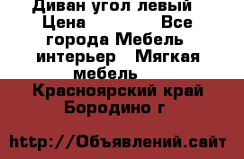 Диван угол левый › Цена ­ 35 000 - Все города Мебель, интерьер » Мягкая мебель   . Красноярский край,Бородино г.